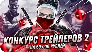 КОНКУРС ТРЕЙЛЕРОВ НА 60.000 РУБЛЕЙ ОТ БУСТЕРА #2 / БУСТЕР КОНКУРС ТРЕЙЛЕРОВ / BUSTER ROFLS