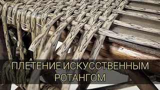 Мебель из искусственного ротанга.
 1 часть. ПВД ротанг.