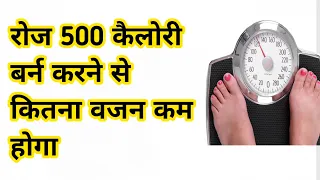 500 Calories Burn Karne Se Kitna Weight Kam Hoga-  (Weight Loss)