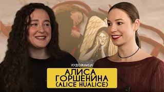 Алиса Горшенина/Alice Hualice:«Взрослеть - это самое грустное, что может случиться»#contemporaryart