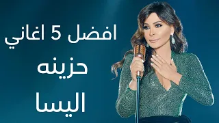 افضل 5 اغاني حزينه اليسا