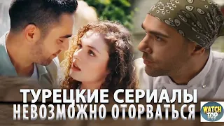 4 Турецких Сериала на русском языке тот Которых не Оторвать Глаз