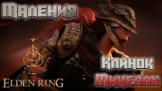 Elden Ring - Маления, клинок Микеллы (Malenia, Blade of Miquella)