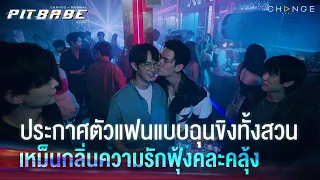 แซวยับเตารีดระเบิด “กูกับหมาบ๊อกแบ๊กเป็นแฟนกันแล้ว” | PIT BABE EP6 Highlight