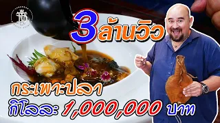 กระเพาะปลา กิโลละ 1,000,000 บาท | fish maw 1,000,000 Baht/KG