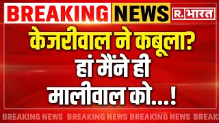 Arvind Kejriwal on Swati Maliwal News: केजरीवाल ने कबूला? | AAP | Breaking | Vibhav Kumar | R Bharat