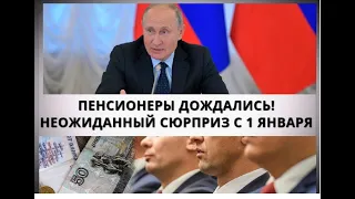 Пенсионеры дождались! Неожиданный сюрприз с 1 января