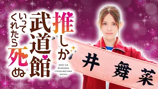 【松村沙友理 主演】新ドラマ『推しが武道館いってくれたら死ぬ』10月スタート！