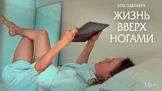 "ЖИЗНЬ ВВЕРХ НОГАМИ" русский трейлер романтической комедии 2024 #кино #комедия #любовь