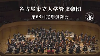 名古屋市立大学管弦楽団 第68回定期演奏会