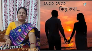 যেতে যেতে কিছু কথা /Jete Jete Kichhu Katha/প্রণতি সাহু মাইতি /Pranati Sahoo Maity