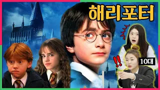 (SUB) 어느새 20년..해리포터 레전드 장면을 보고 충격받은 10대 반응 , Teens React to HARRY POTTER and it's Legendary Moments!