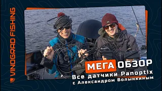 ОБЗОР ВСЕХ ДАТЧИКОВ PANOPTIX | Тест на открытой воде