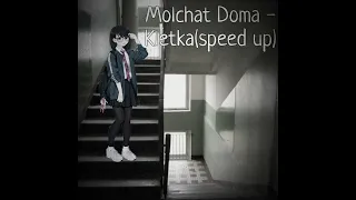 Molchat Doma - KletkaКлетка(speed up)