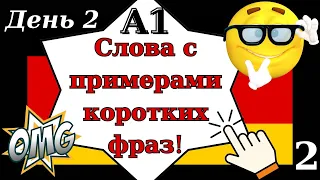 Учим немецкий l слова и фразы уровня А1 день 2!!!