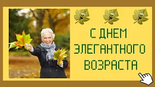 С днем элегантного возраста