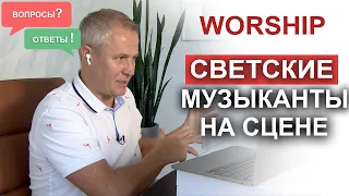 Worship: Светские музыканты на сцене. Вопросы и ответы Александра Шевченко.