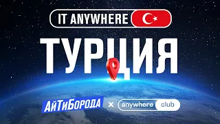 Как айтишники живут и работают в ТУРЦИИ / Полный обзор турецкой айтишки / IT Anywhere