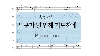 피아노 트리오 - 누군가 널 위해 기도하네 / Piano Trio - Someone is praying for you