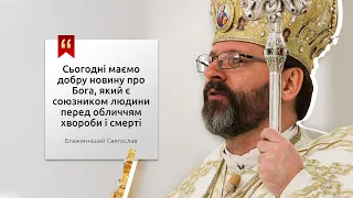 Бог є союзником людини перед обличчям хвороби і смерті | Проповідь Глави УГКЦ у Квітну неділю