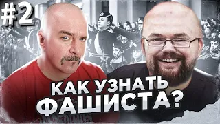 Ежи Сармат и Клим Жуков как Узнать Фашиста?! Фашизм в Современной повестки. Ч.2