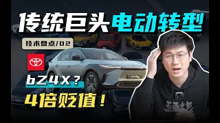 丰田bZ4X，为何在中国遭遇滑铁卢？面对电动化转型，世界第一车企TOYOTA还有没有希望？