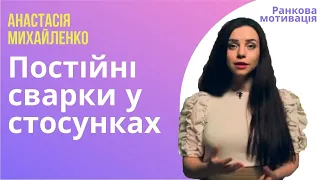 Постійні сварки у стосунках | як не сваритись | ранкова мотивація | ранок надії | телеканал Надія