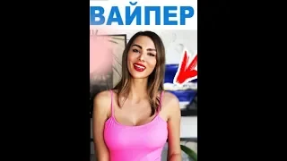 Ника Вайпер/Топовая Подборка Лучших Инстаграм Вайнов 2019