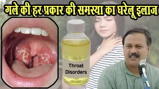 Rajiv Dixit - गले की हर प्रकार की समस्या का घरेलू उपचार - Super Treatment of Throat Disorders