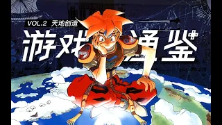 【游戏通鉴Vol.2】20分钟讲完ARPG名作《天地创造》剧情流程