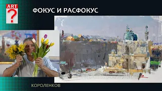 1409 ФОКУС И РАСФОКУС _ художник Короленков