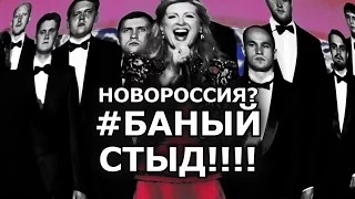 НОВОРОССИЯ? ГРЕБАНЫЙ СТЫД!!!! (Цыганова, "гимн" и Царев с Гиркиным)