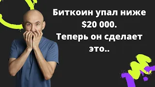 Биткоин упал ниже $20 000. Теперь он сделает это..