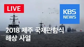 [현장 영상] 2018 대한민국 해군 국제관함식 [1부]