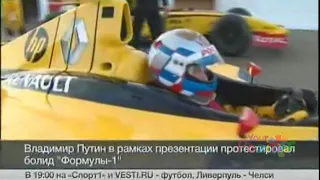 Путин жопой протестировал болид формулы 1 Formula 1