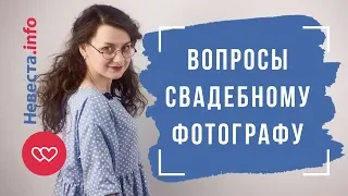 Вопросы свадебному фотографу