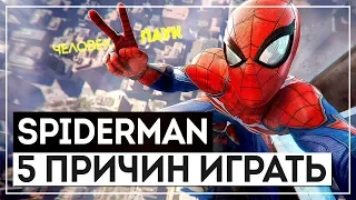 5 ПРИЧИН ПОИГРАТЬ В НОВОГО ЧЕЛОВЕКА-ПАУКА! ОБЗОР Spiderman [2018] БЕЗ СПОЙЛЕРОВ!