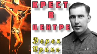 Дерек Принс - Крест в центре