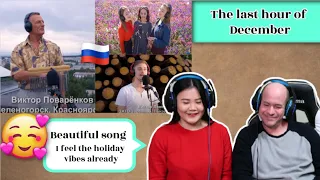 "Последний час декабря" (The last hour of December)| REACTION❤ru