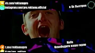 Halls — Освободите ваше горло (в 8х быстрее)