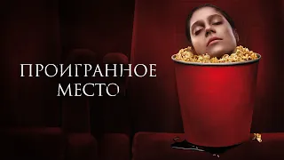 Проигранное место - Русский трейлер (HD)