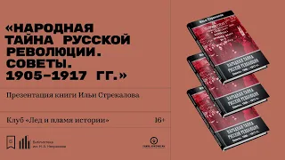 Презентация книги Ильи Стрекалова «Народная тайна русской революции. Советы. 1905–1917 гг.»