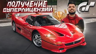 GRAN TURISMO 7 PS5 ОТКРЫВАЕМ СУПЕРЛИЦЕНЗИЮ! Я БОМБАНУ?)