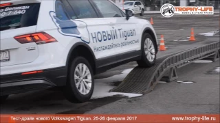 Новый VW Tiguan тест-драйв 24.02.2017 - New Volkswagen Tiguan test-drive Moscow