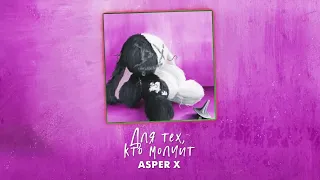 Asper X - Патрон (Official audio)