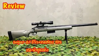 ปืนเจล : สไนเปอร์ GJ รุ่น M24 สีเงิน รีวิว+ทดสอบ FPS