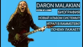 Daron Malakian - System of a Down (Биография, новый альбом системы, анализ игры)