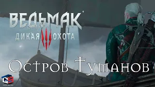 Ведьмак 3 "Остров туманов" ●Где находится и как добраться и спасти Цири? ● Прохождение миссии