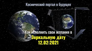 Как исполнить свои желания в Зеркальную дату 12.02:2021