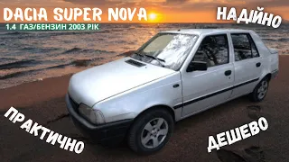 Dacia Super Nova:Чи Варто Її Купувати в 2024❓ Повний Огляд та Рекомендації для Шукачів Дешевих Авто👍